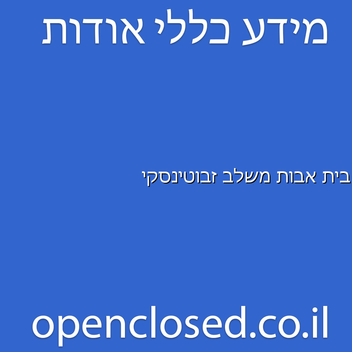 בית אבות משלב זבוטינסקי עפולה