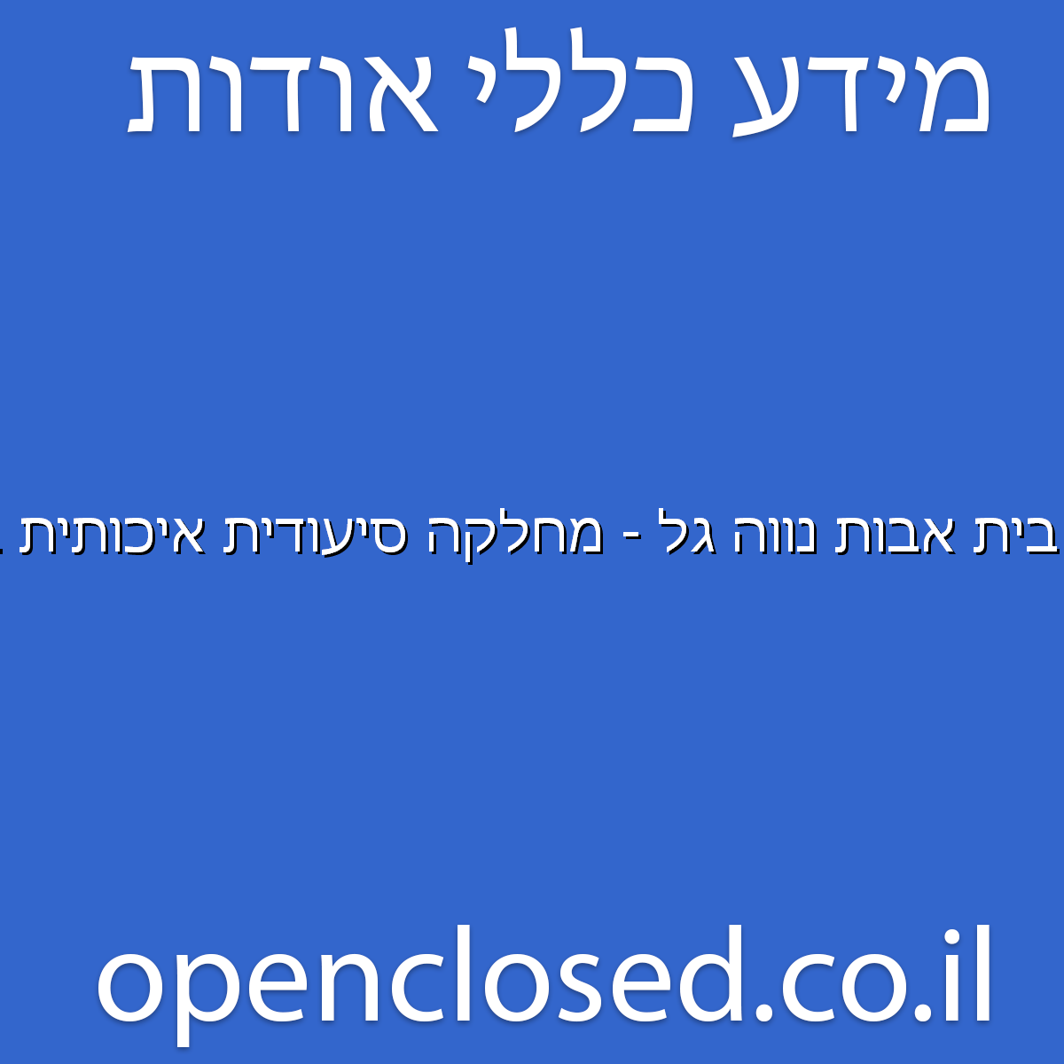 בית אבות נווה גל – מחלקה סיעודית איכותית בירושלים