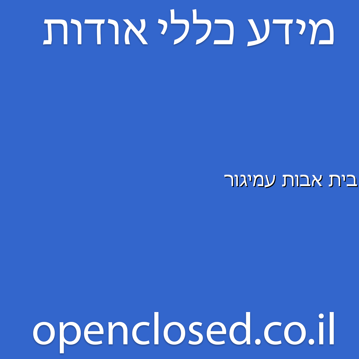 בית אבות עמיגור