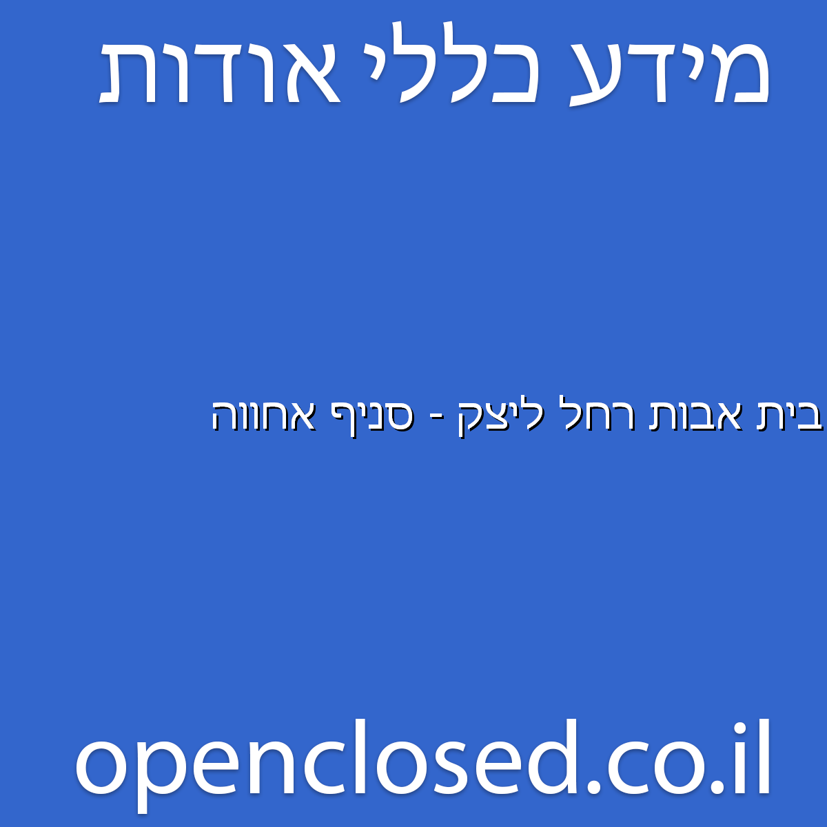 בית אבות רחל ליצק – סניף אחווה