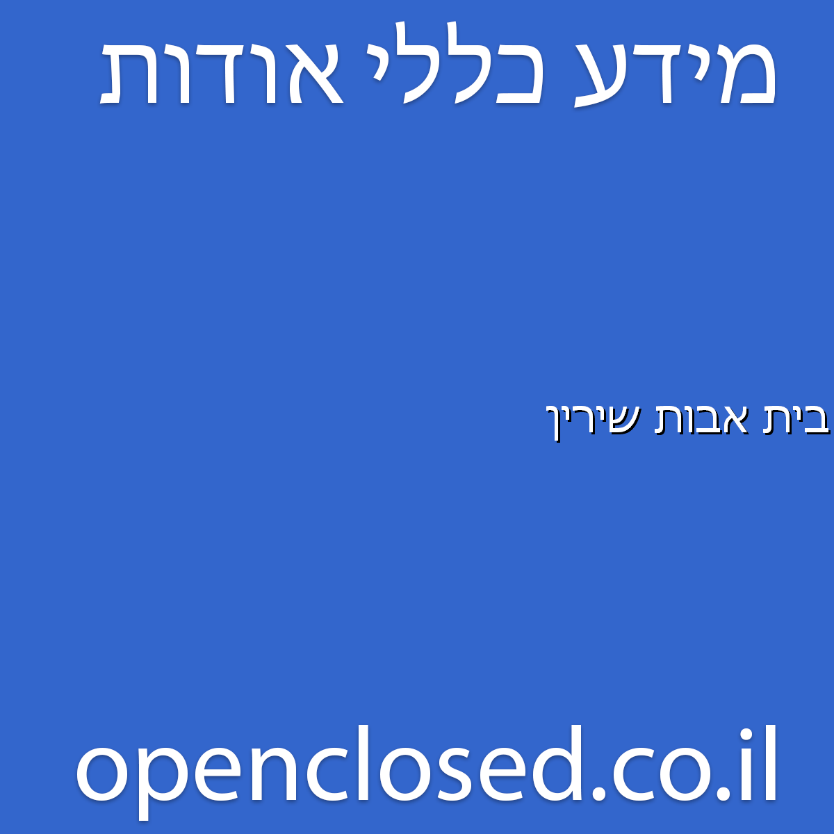 בית אבות שירין הרצליה