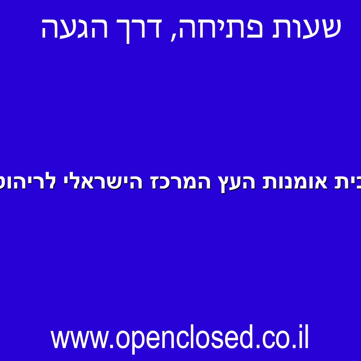 בית אומנות העץ המרכז הישראלי לריהוט