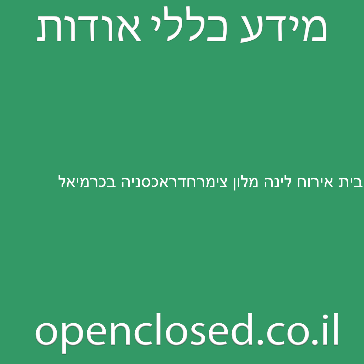 בית אירוח לינה מלון צימרחדראכסניה בכרמיאל