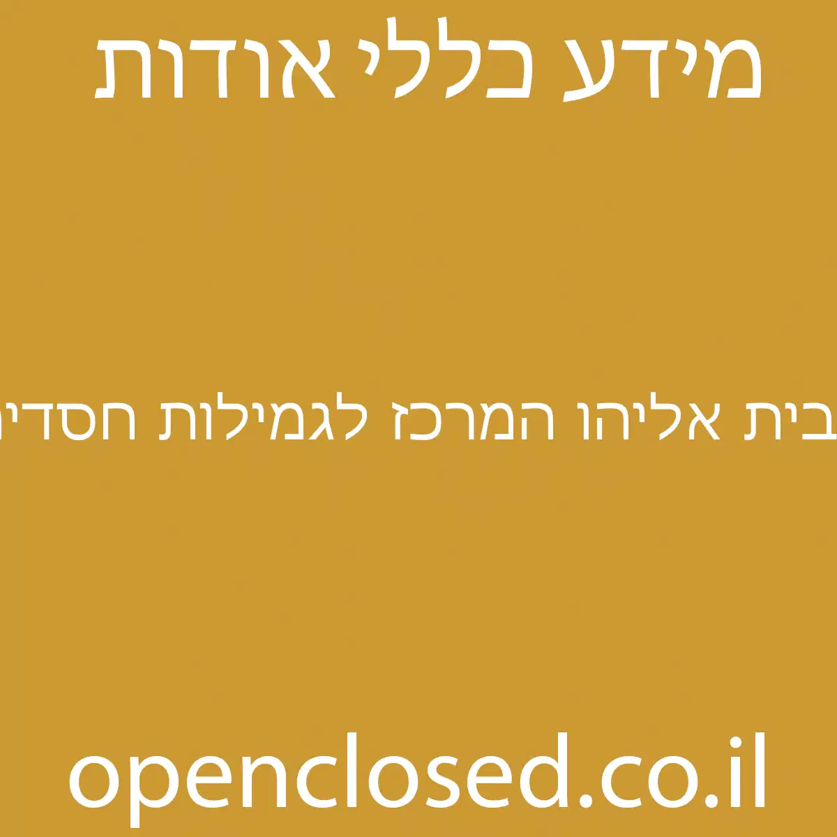 בית אליהו המרכז לגמילות חסדים והכנסת אורחים