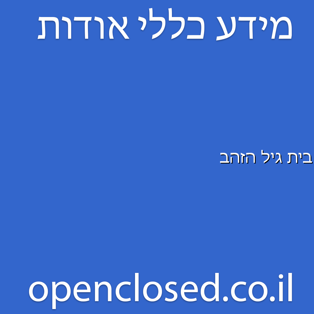 בית גיל הזהב באר שבע