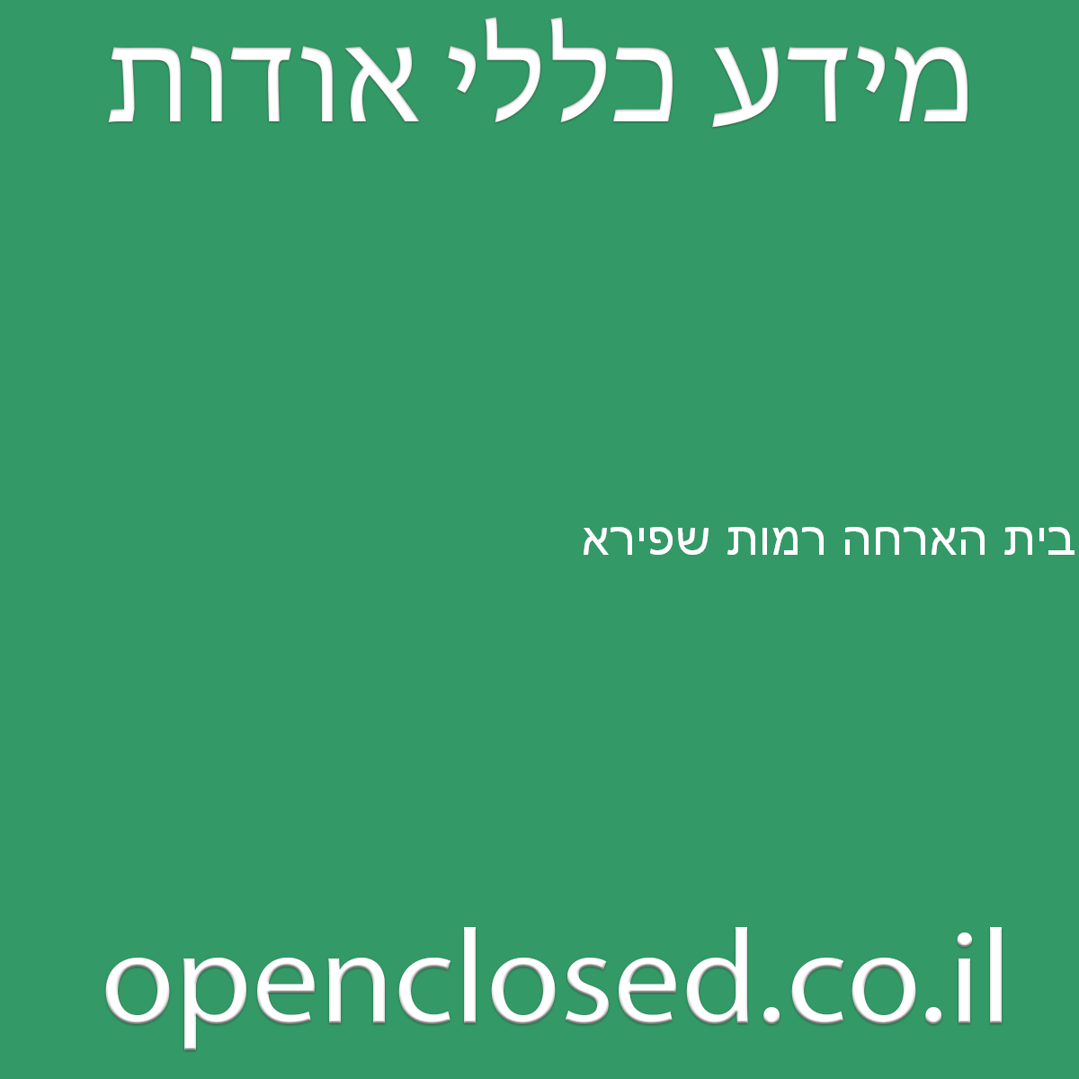 בית הארחה רמות שפירא בית מאיר