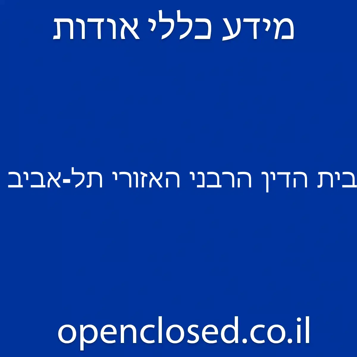 בית הדין הרבני האזורי תל-אביב