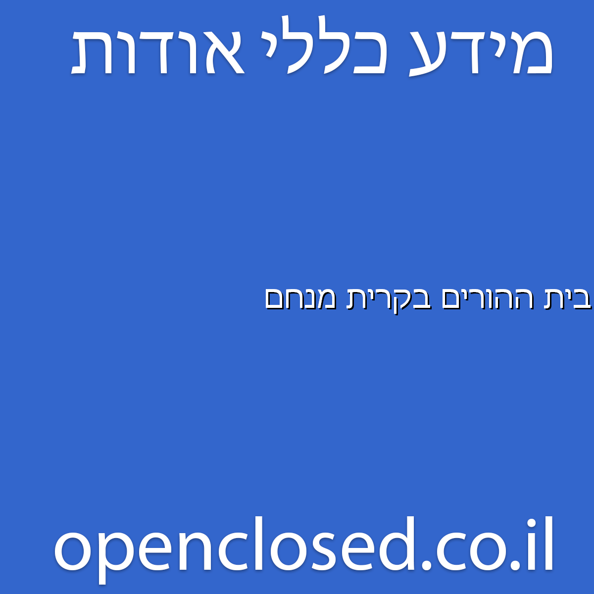 בית ההורים בקרית מנחם