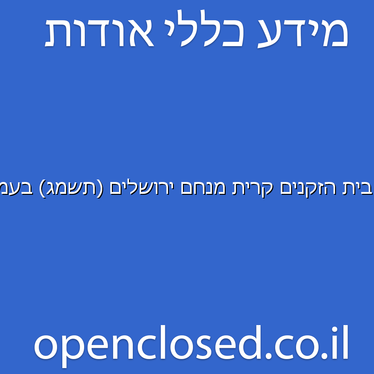 בית הזקנים קרית מנחם ירושלים (תשמג) בעמ