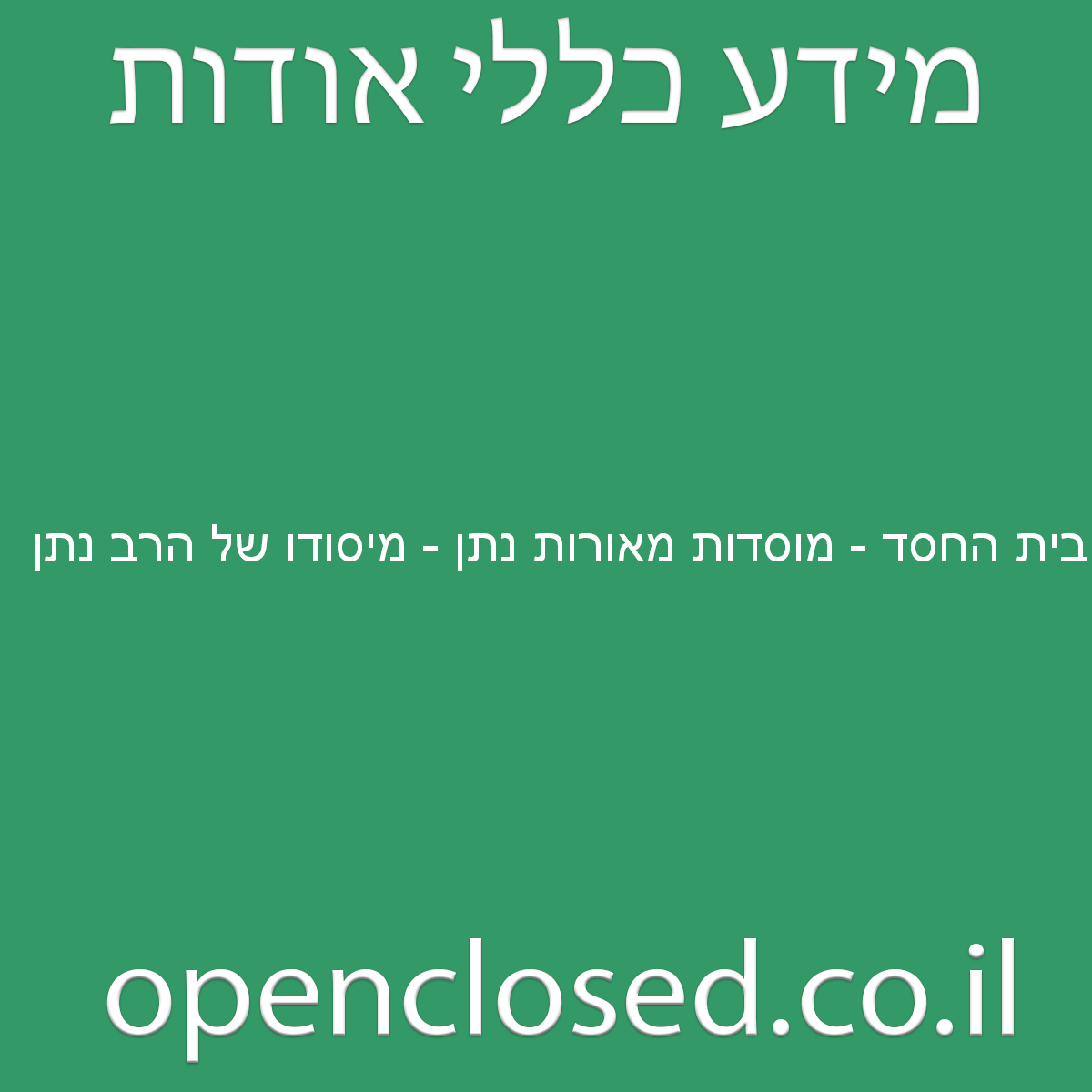 בית החסד – מוסדות מאורות נתן – מיסודו של הרב נתן