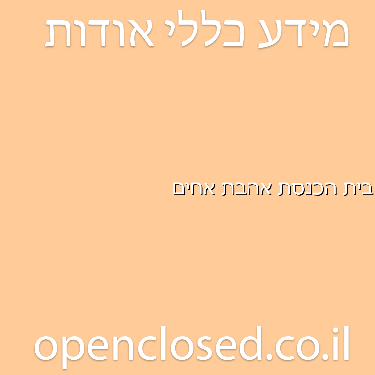 בית הכנסת אהבת אחים קרית אתא