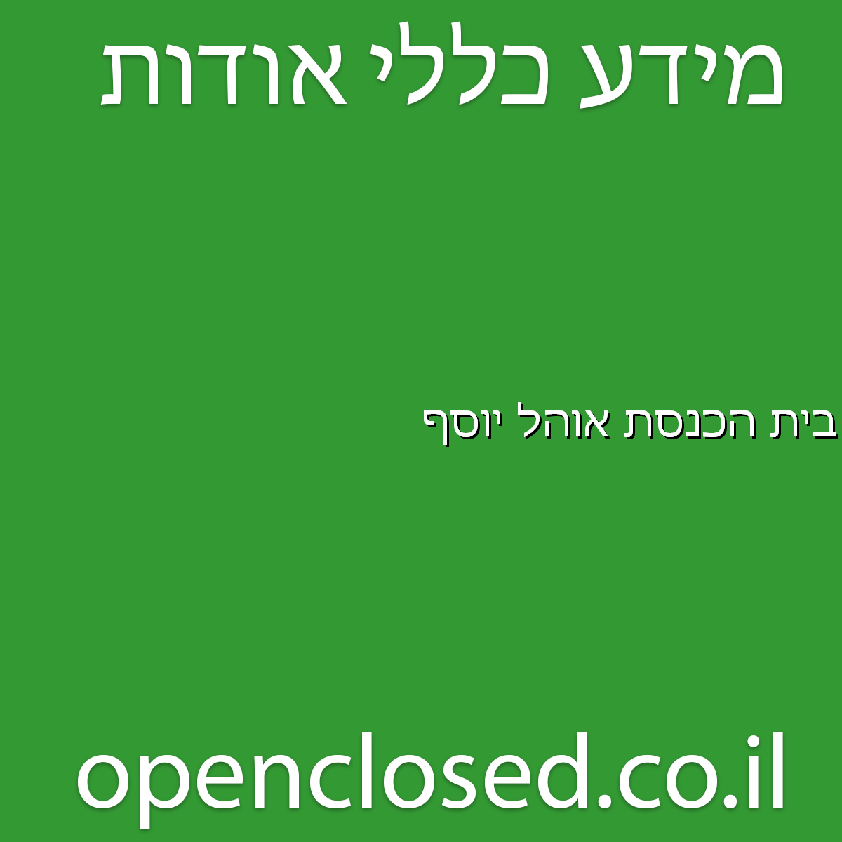 בית הכנסת אוהל יוסף משגב דב