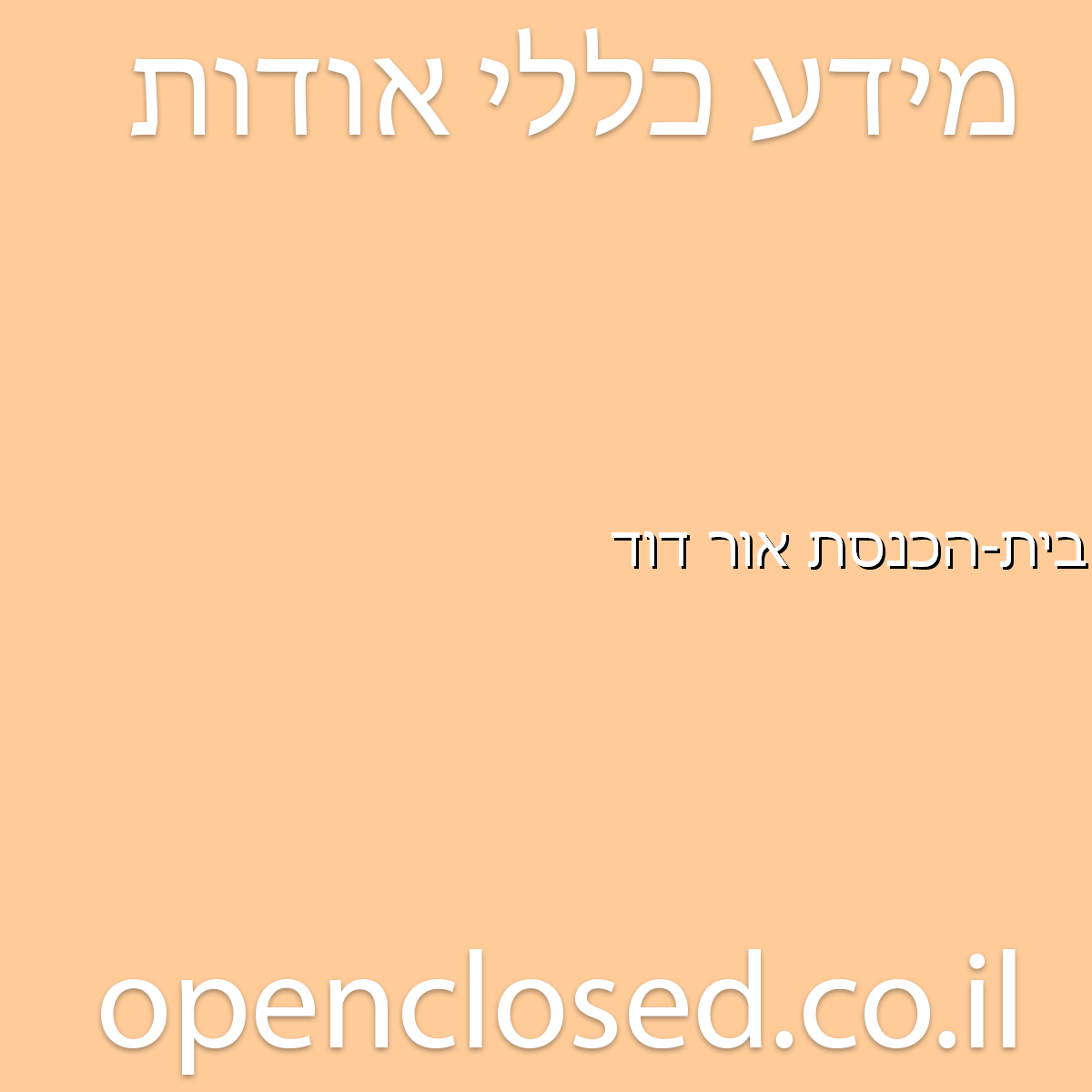 בית-הכנסת אור דוד דימונה