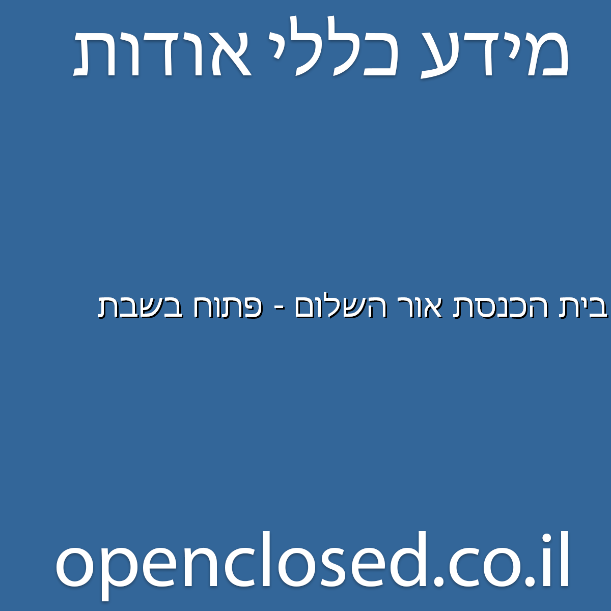 בית הכנסת אור השלום – פתוח בשבת