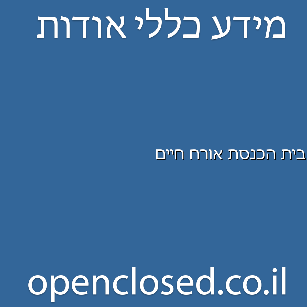 בית הכנסת אורח חיים חיפה