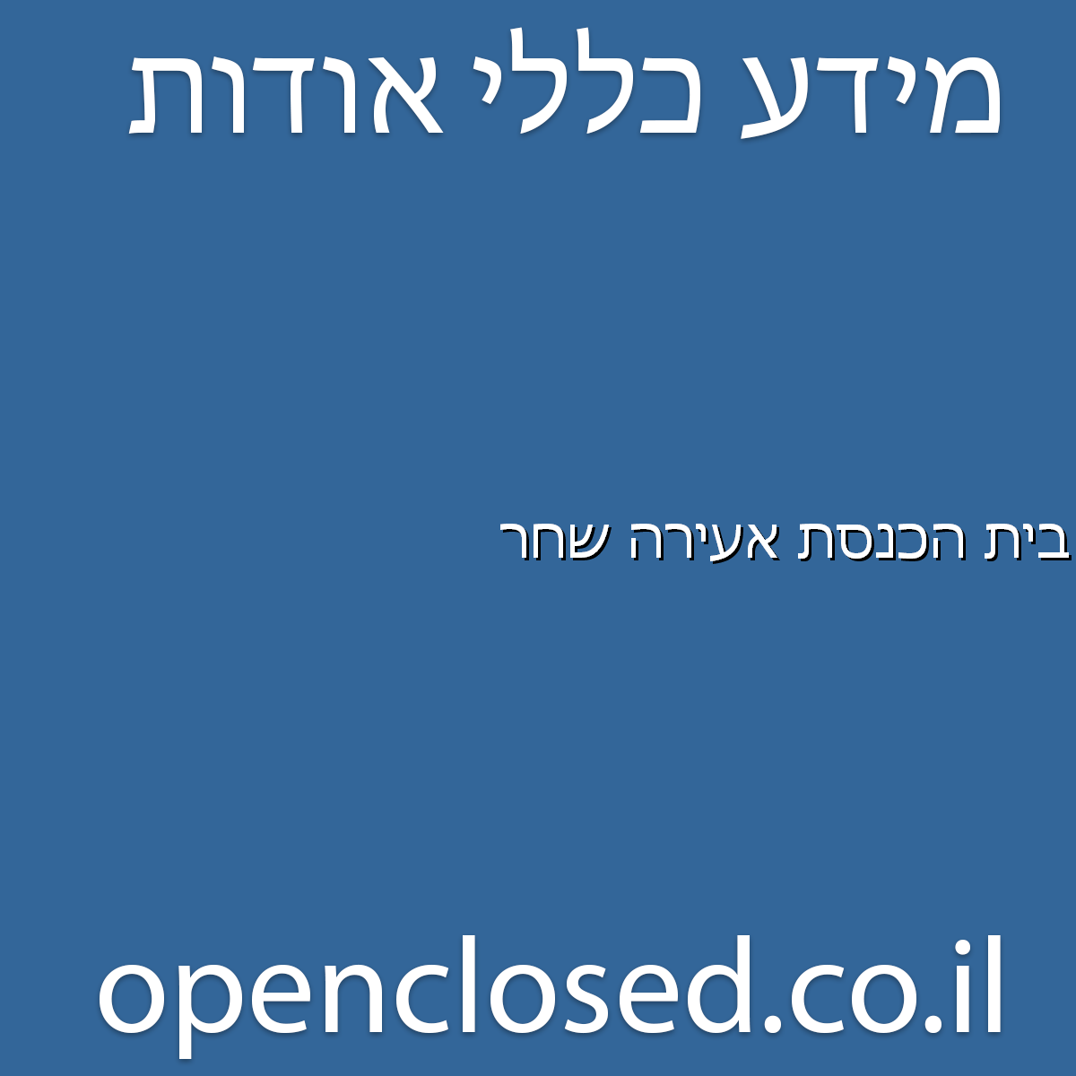 בית הכנסת אעירה שחר דימונה