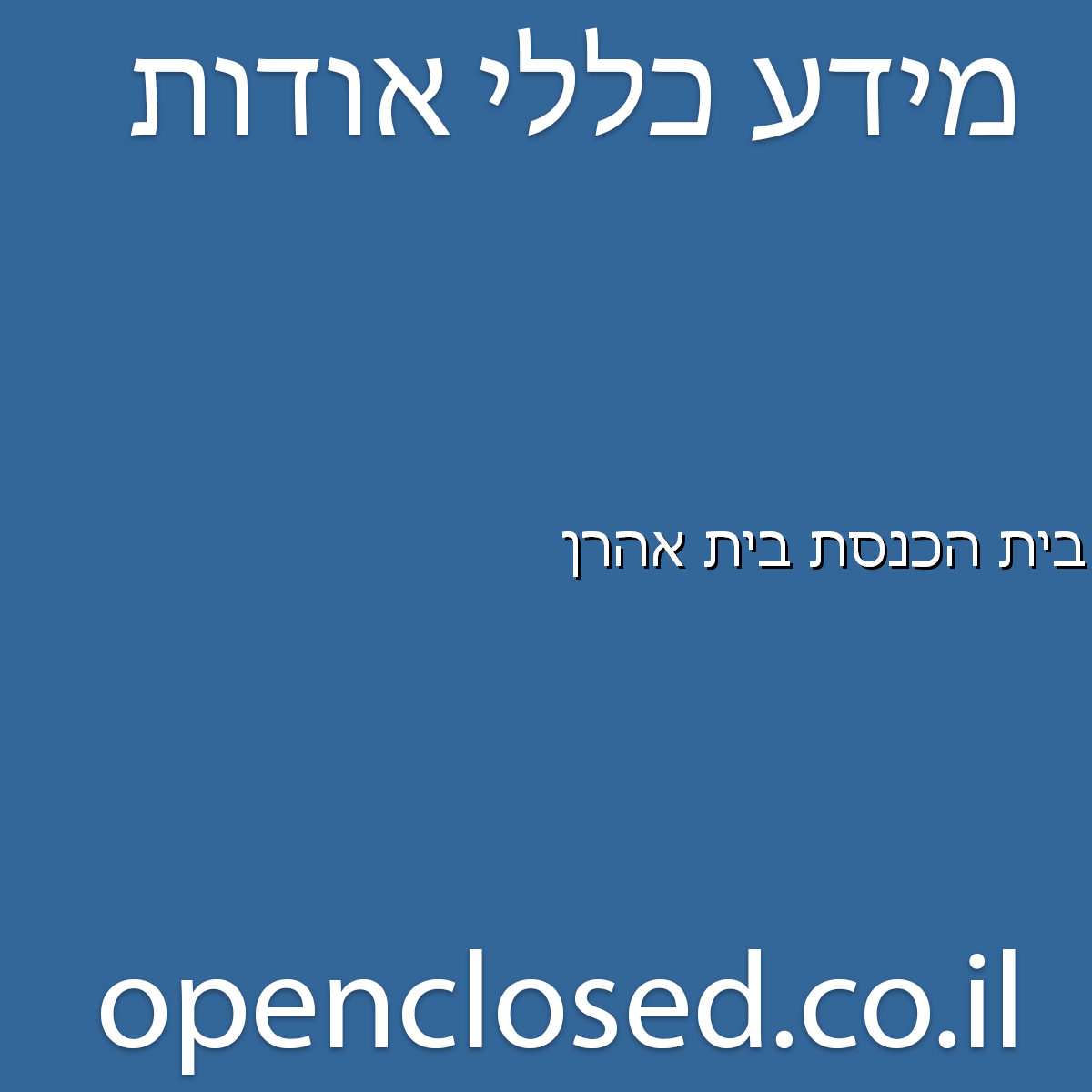 בית הכנסת בית אהרן ירושלים