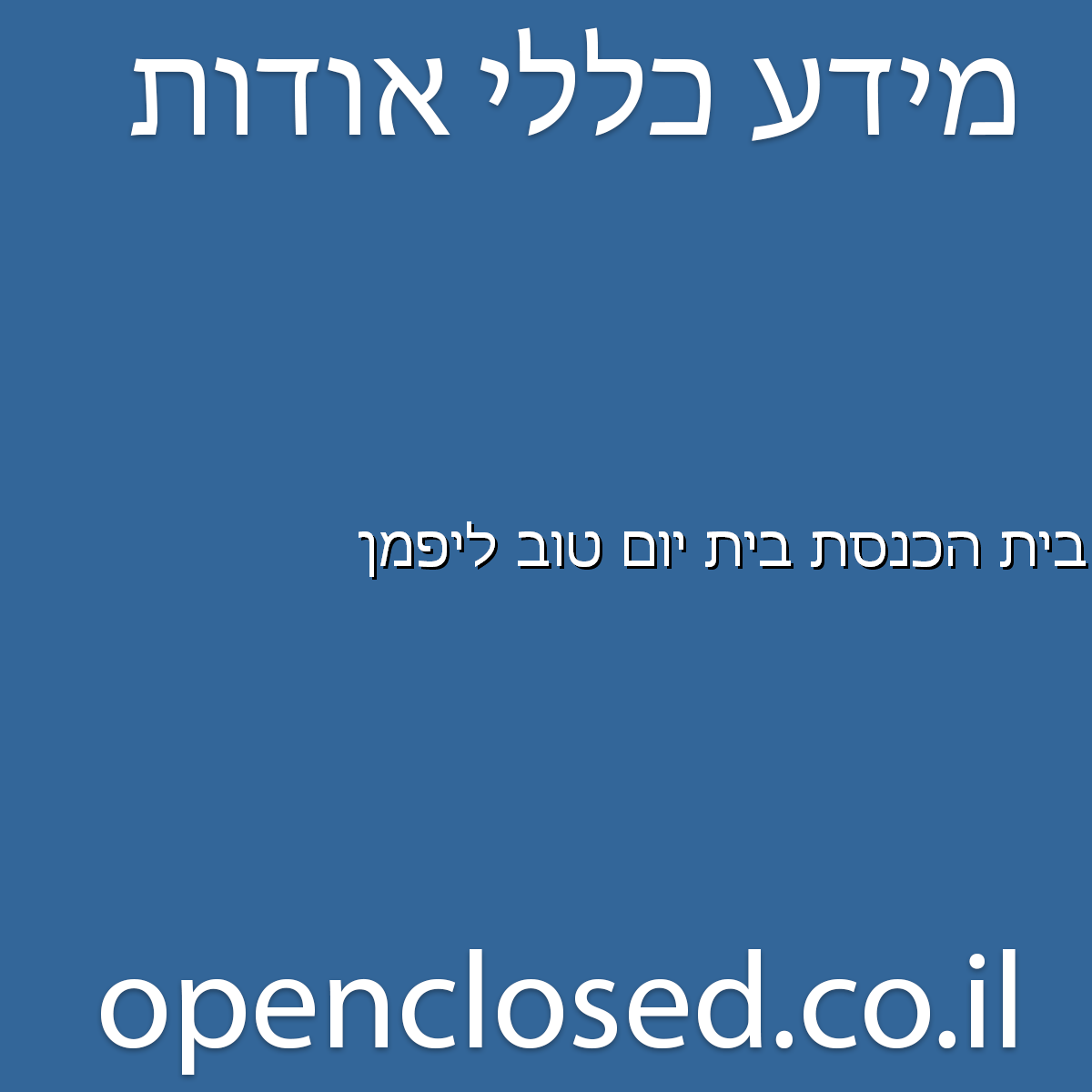 בית הכנסת בית יום טוב ליפמן