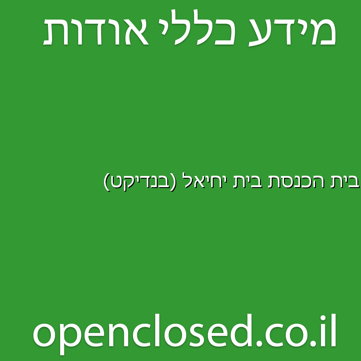 בית הכנסת בית יחיאל (בנדיקט)