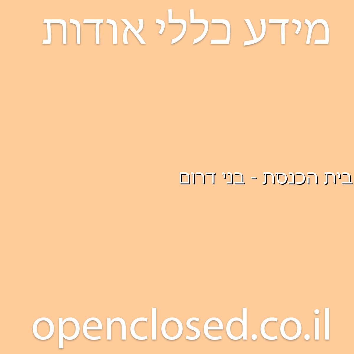 בית הכנסת – בני דרום