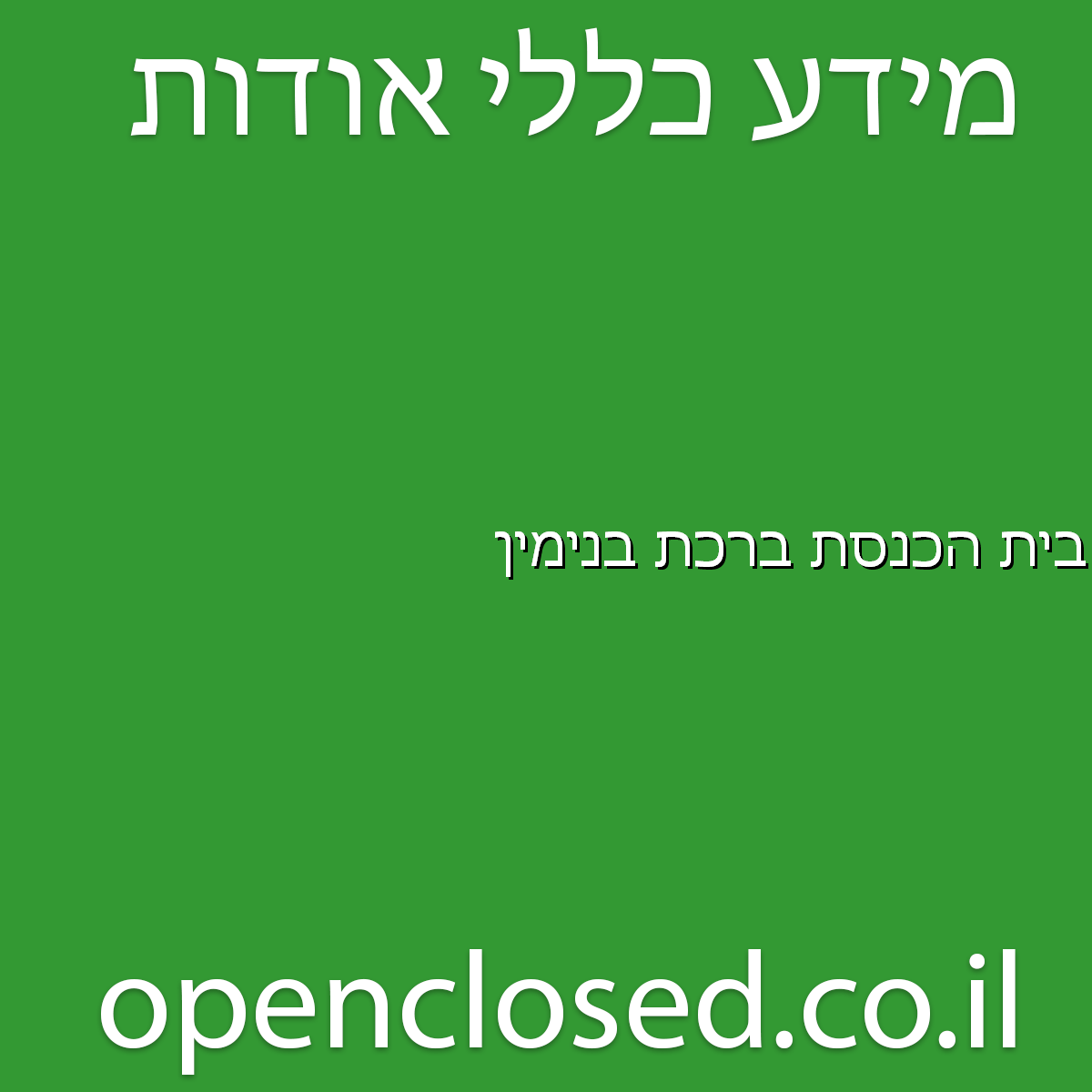 בית הכנסת ברכת בנימין נתיבות