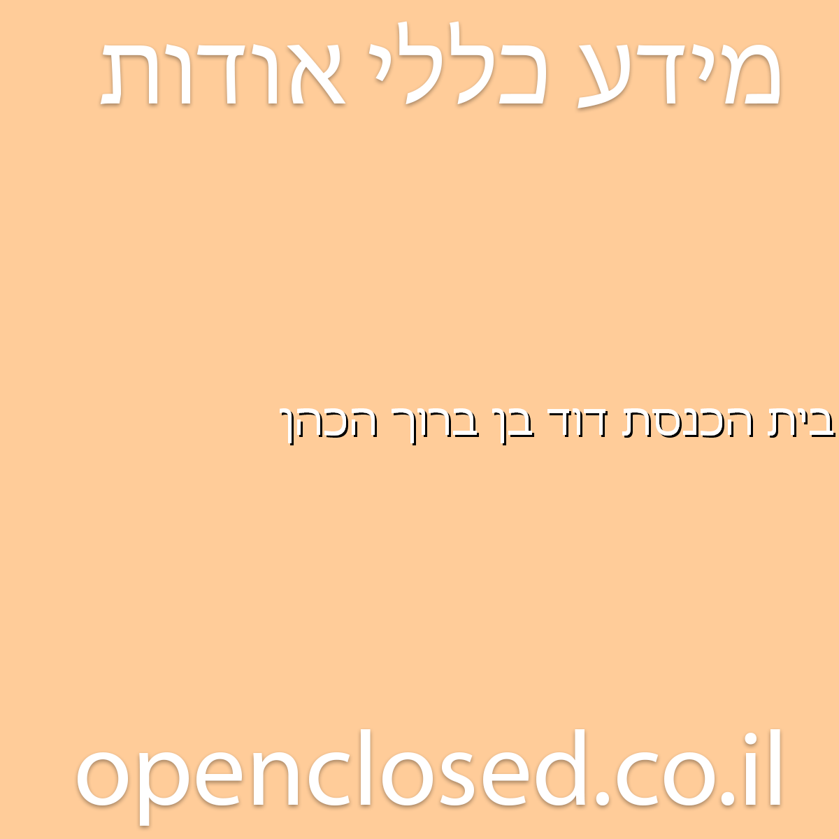 בית הכנסת דוד בן ברוך הכהן קרית גת