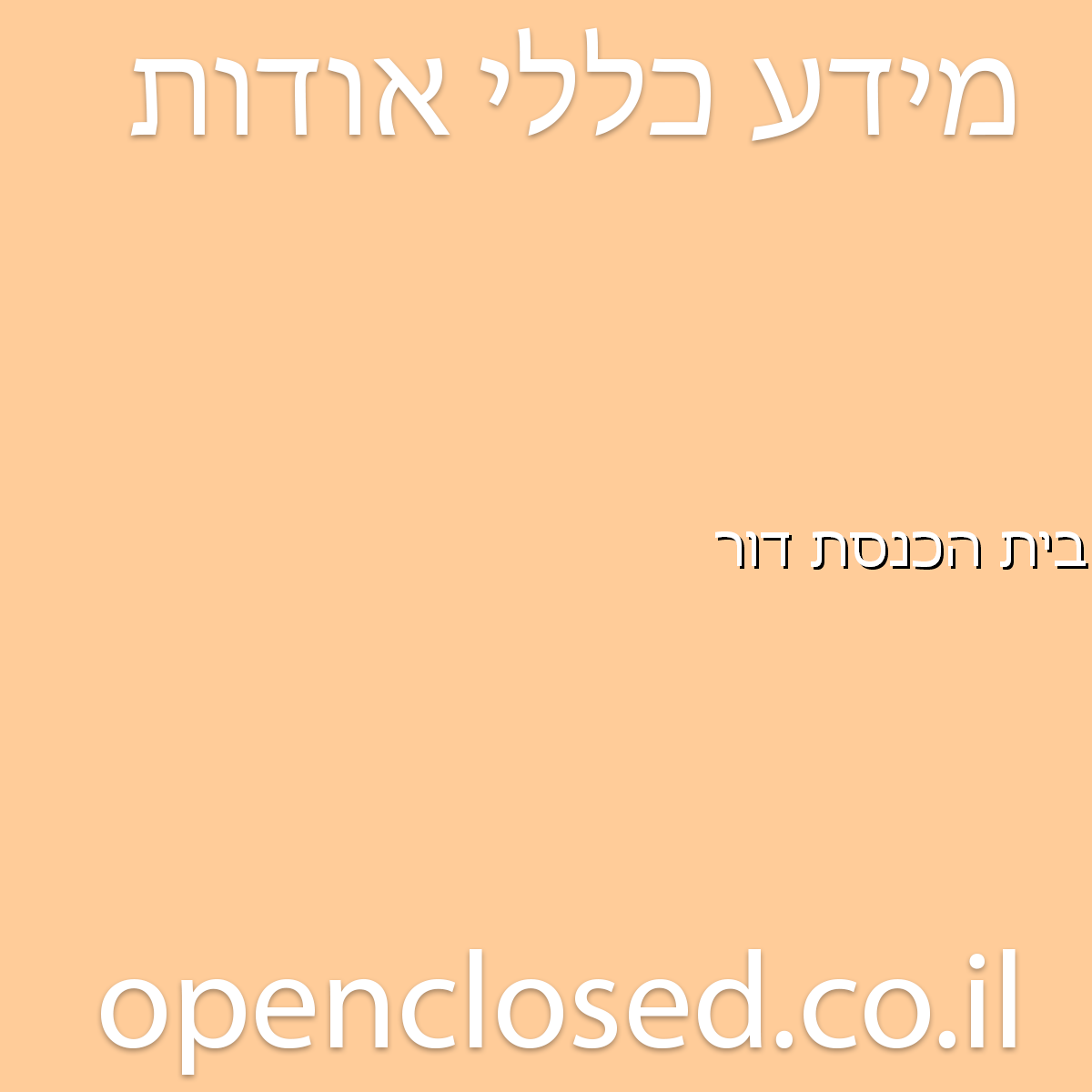 בית הכנסת דור