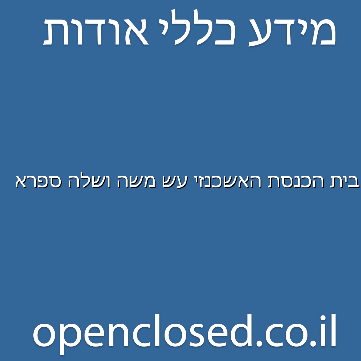 בית הכנסת האשכנזי משה ושלה ספרא ירושלים