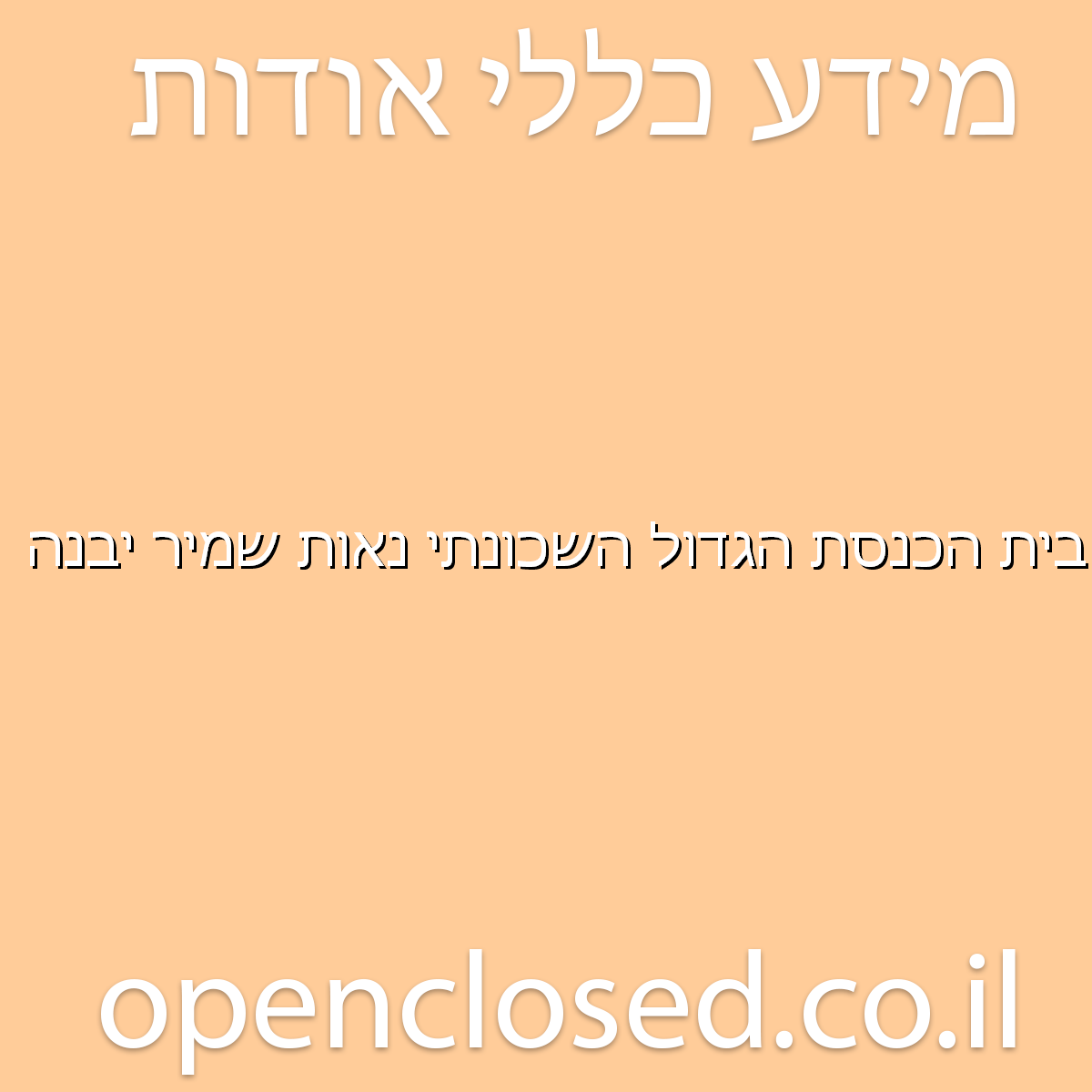 בית הכנסת הגדול השכונתי נאות שמיר יבנה