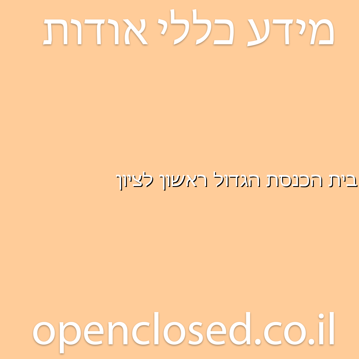 בית הכנסת הגדול ראשון לציון