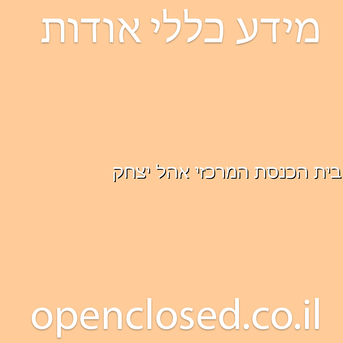 בית הכנסת המרכזי אהל יצחק דימונה