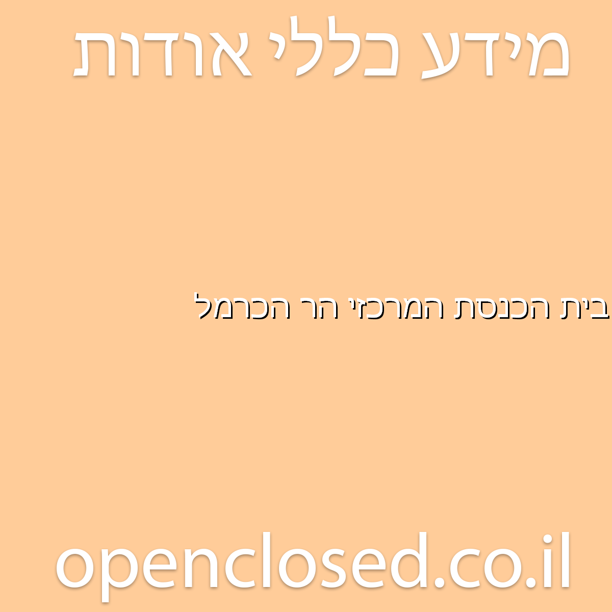 בית הכנסת המרכזי הר הכרמל חיפה