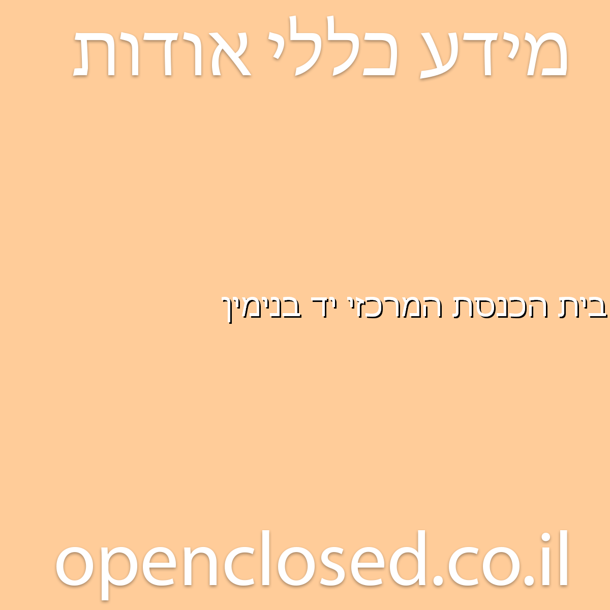 בית הכנסת המרכזי יד בנימין