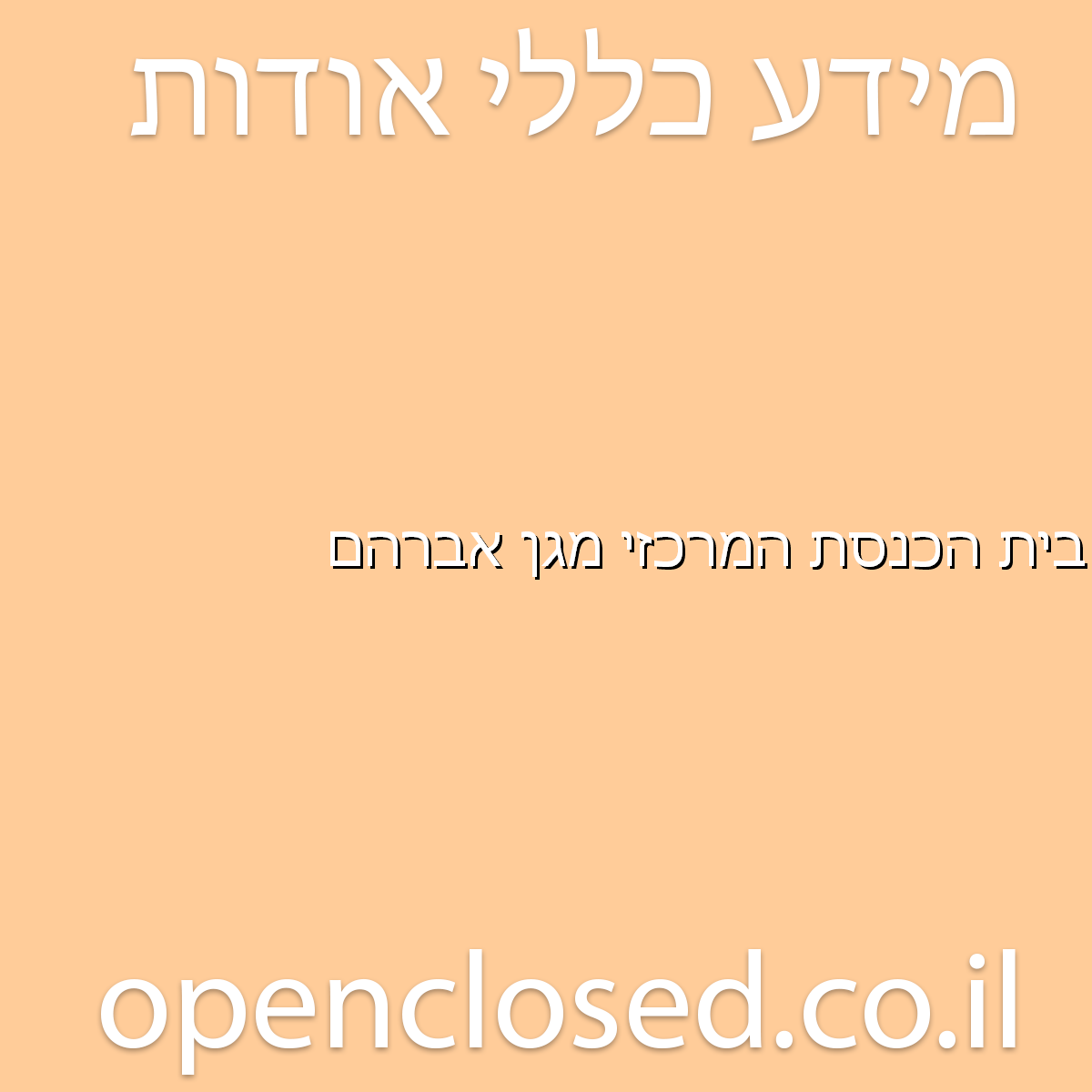 בית הכנסת המרכזי מגן אברהם אילת