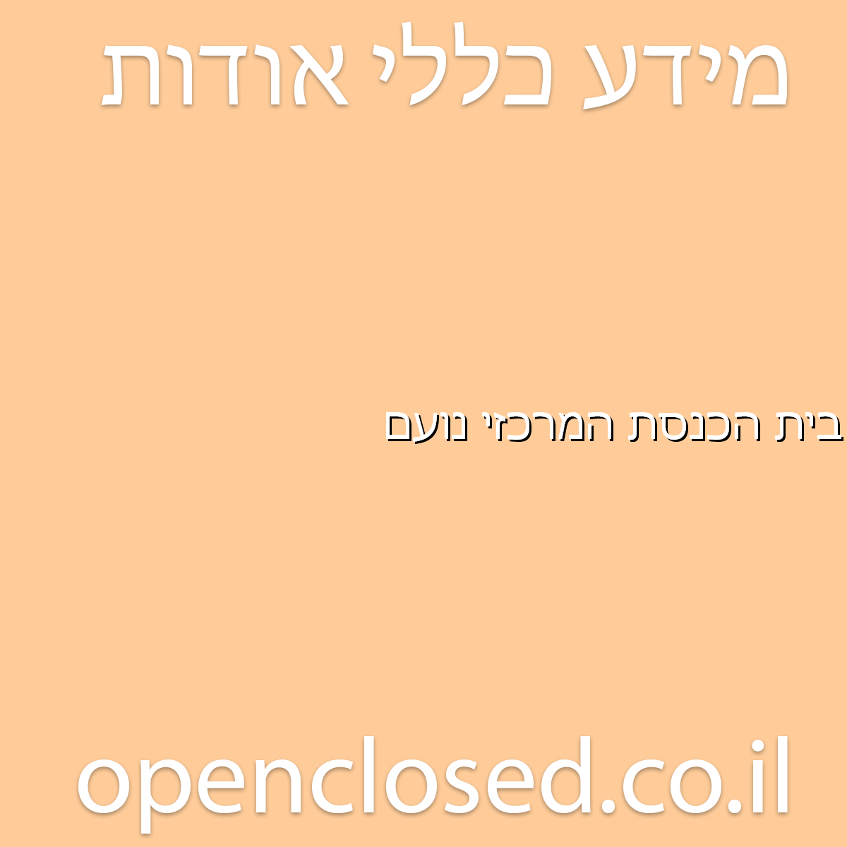 בית הכנסת המרכזי נועם