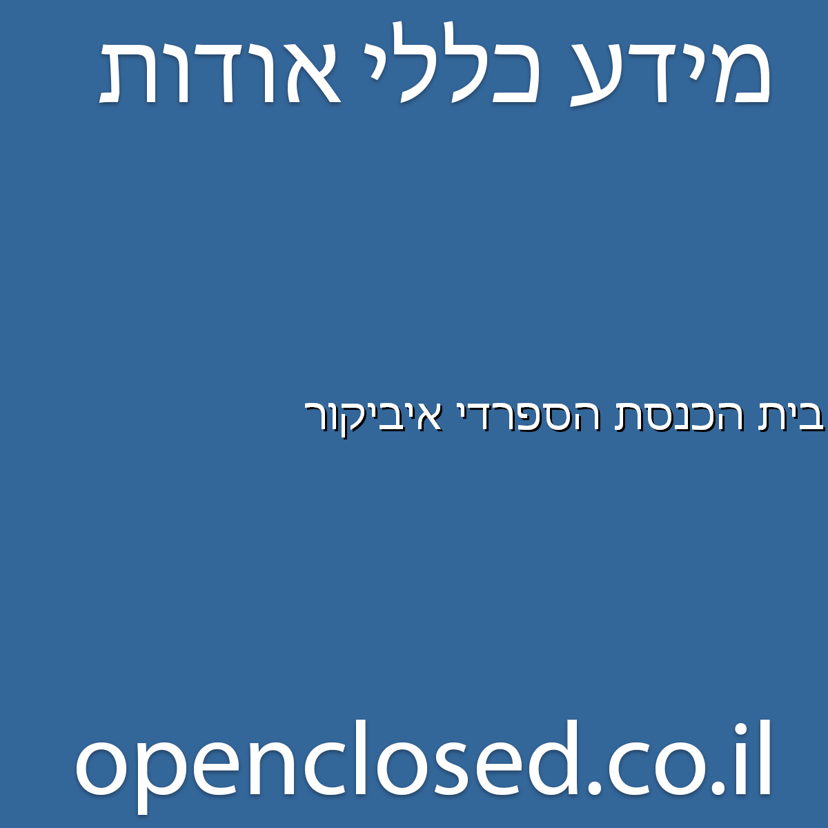 בית הכנסת הספרדי איביקור