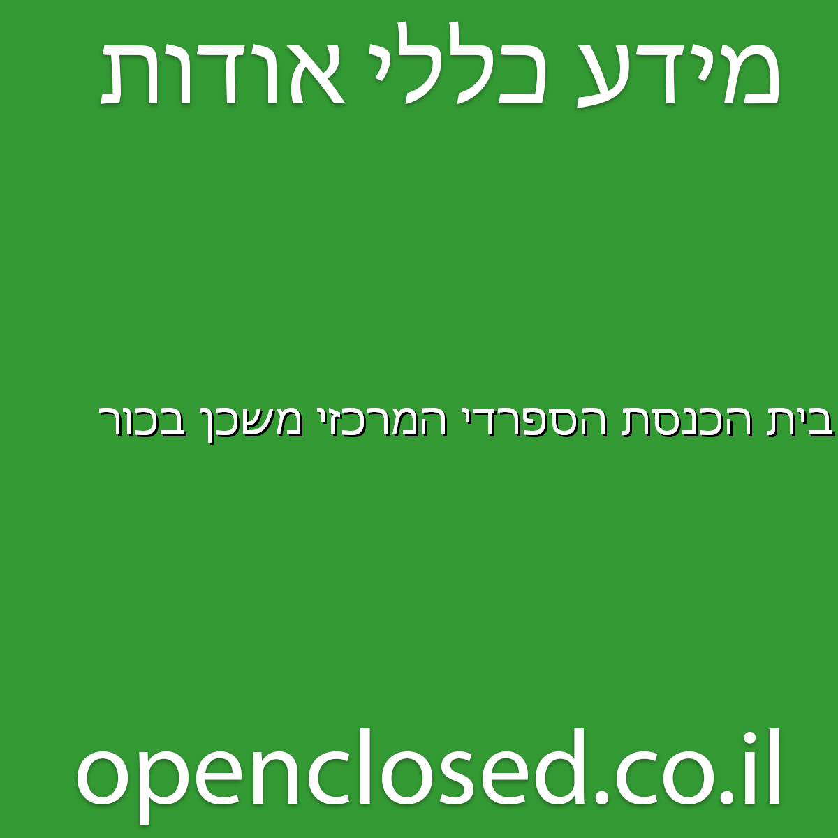 בית הכנסת הספרדי המרכזי משכן בכור אשקלון