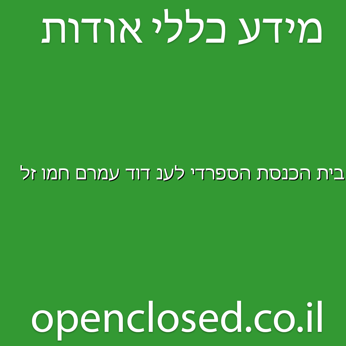 בית הכנסת הספרדי לענ דוד עמרם חמו זל