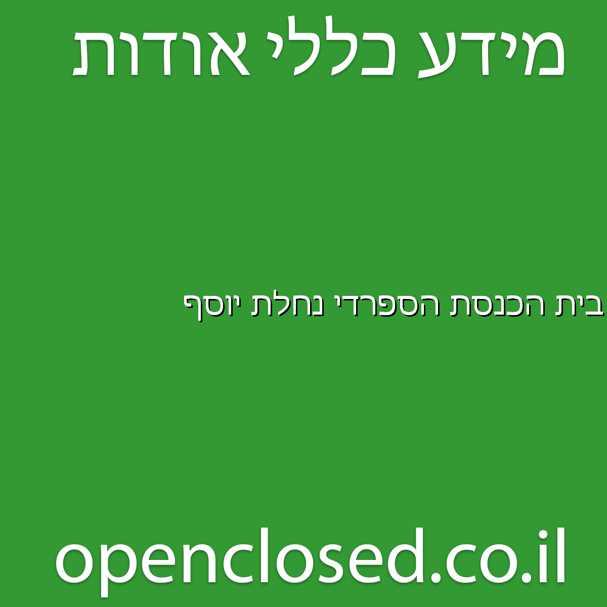 בית הכנסת הספרדי נחלת יוסף אופקים