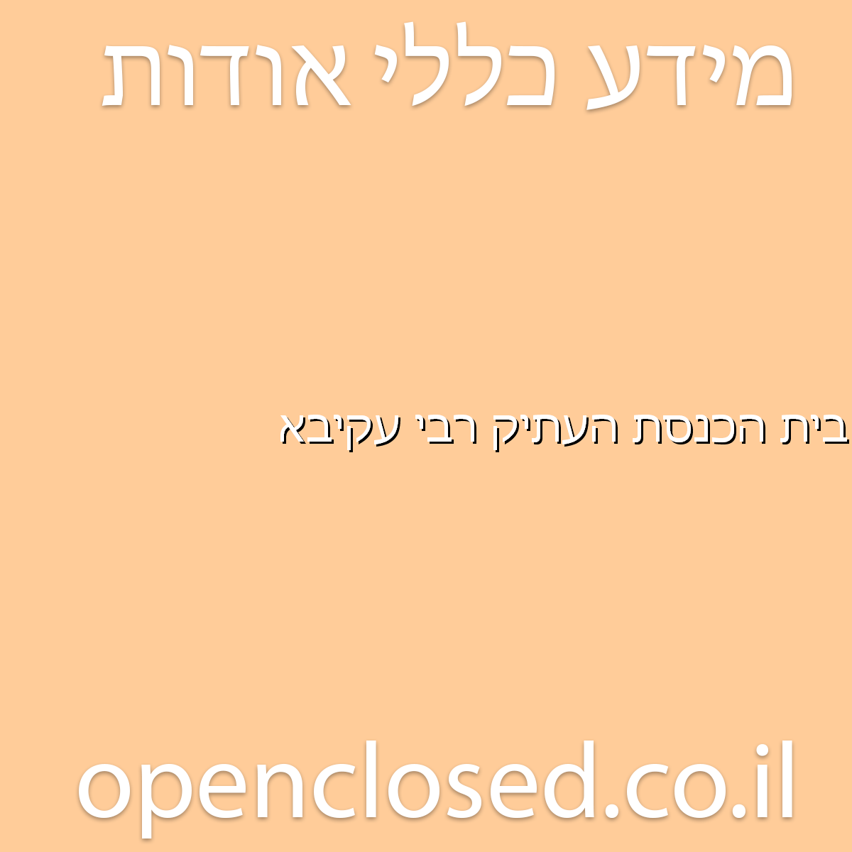 בית הכנסת העתיק רבי עקיבא קיסריה