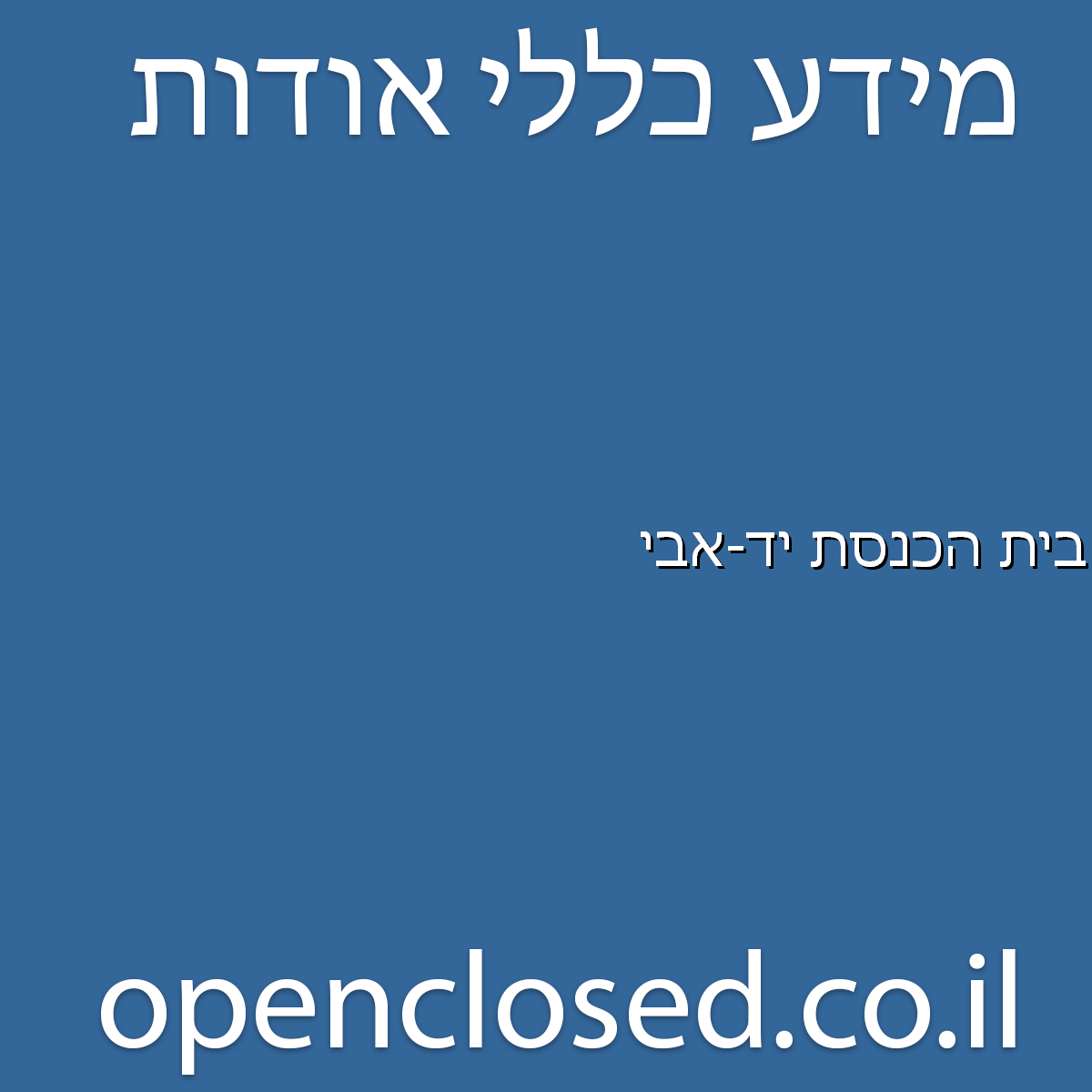 בית הכנסת יד-אבי ירושלים