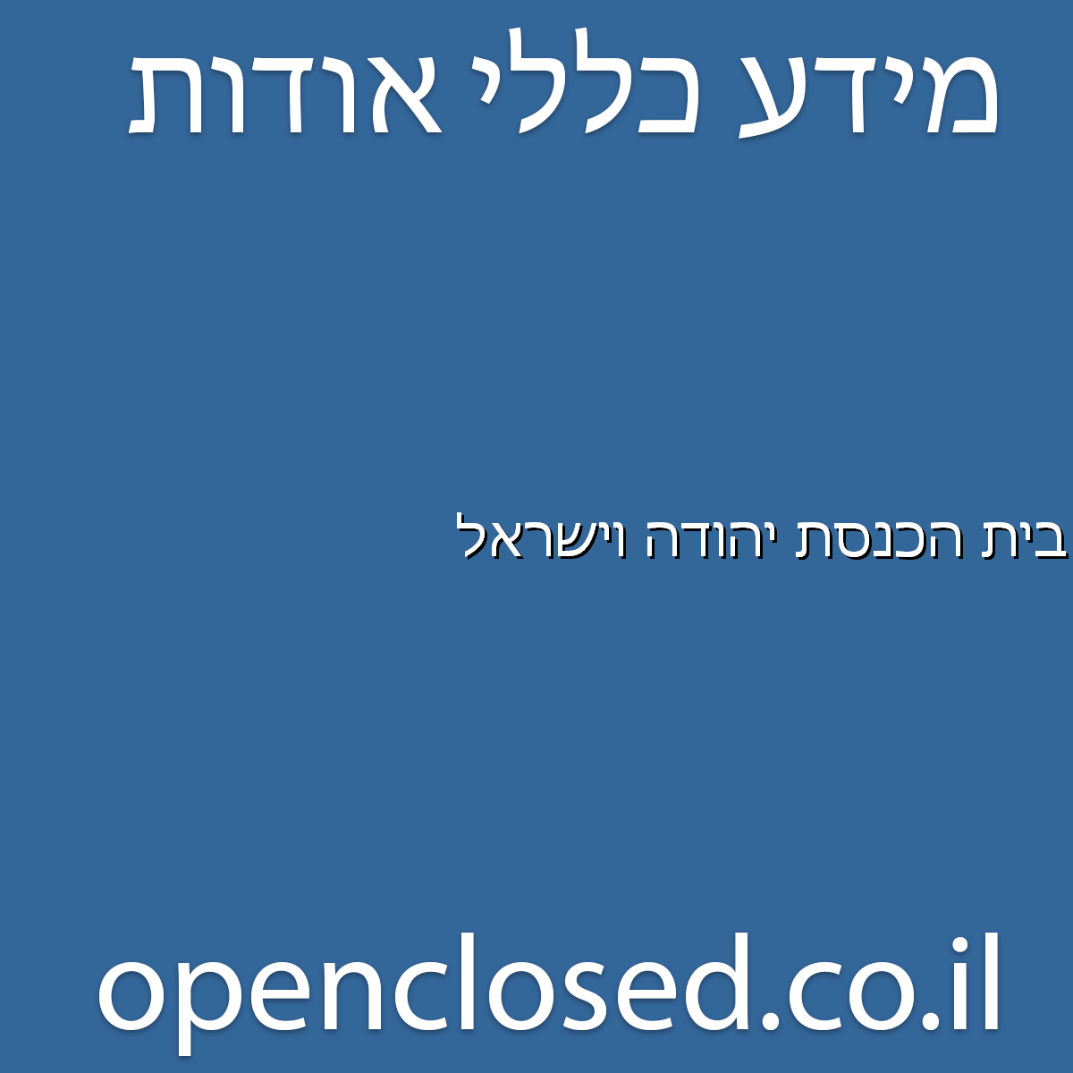 בית הכנסת יהודה וישראל קרית מוצקין