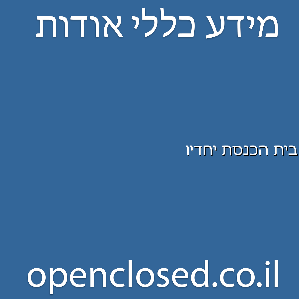 בית הכנסת יחדיו