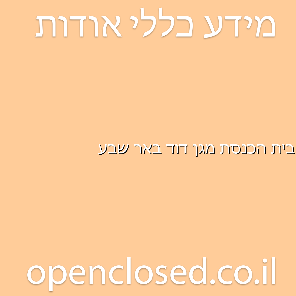 בית הכנסת מגן דוד באר שבע