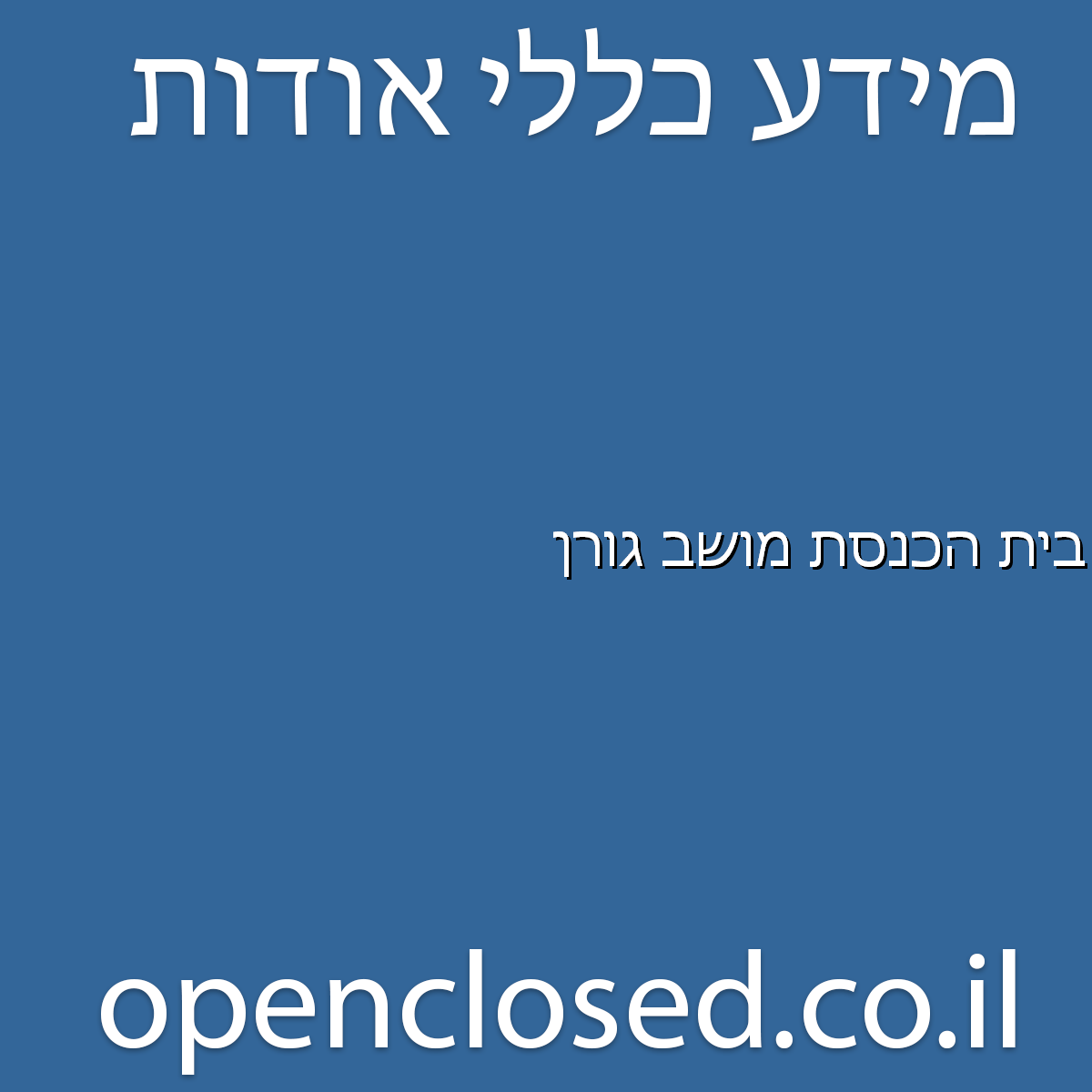 בית הכנסת מושב גורן