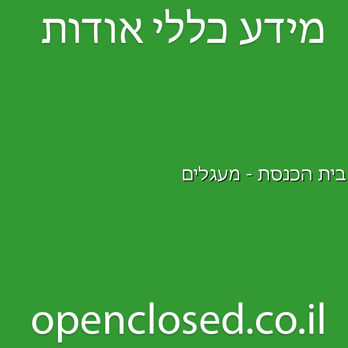 בית הכנסת – מעגלים