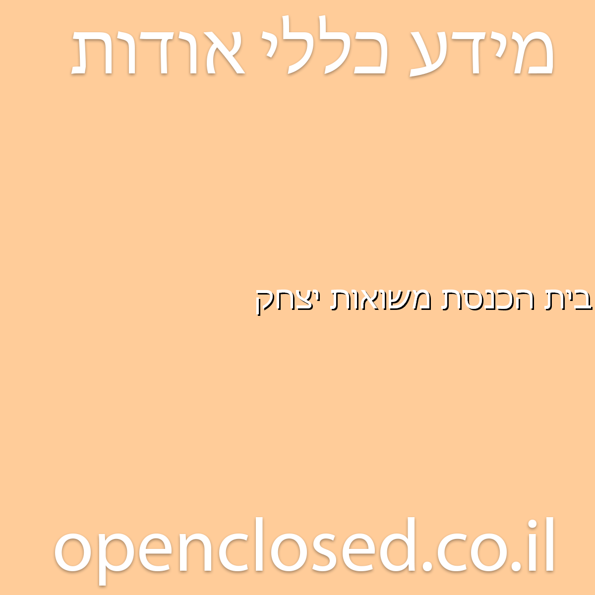 בית הכנסת משואות יצחק