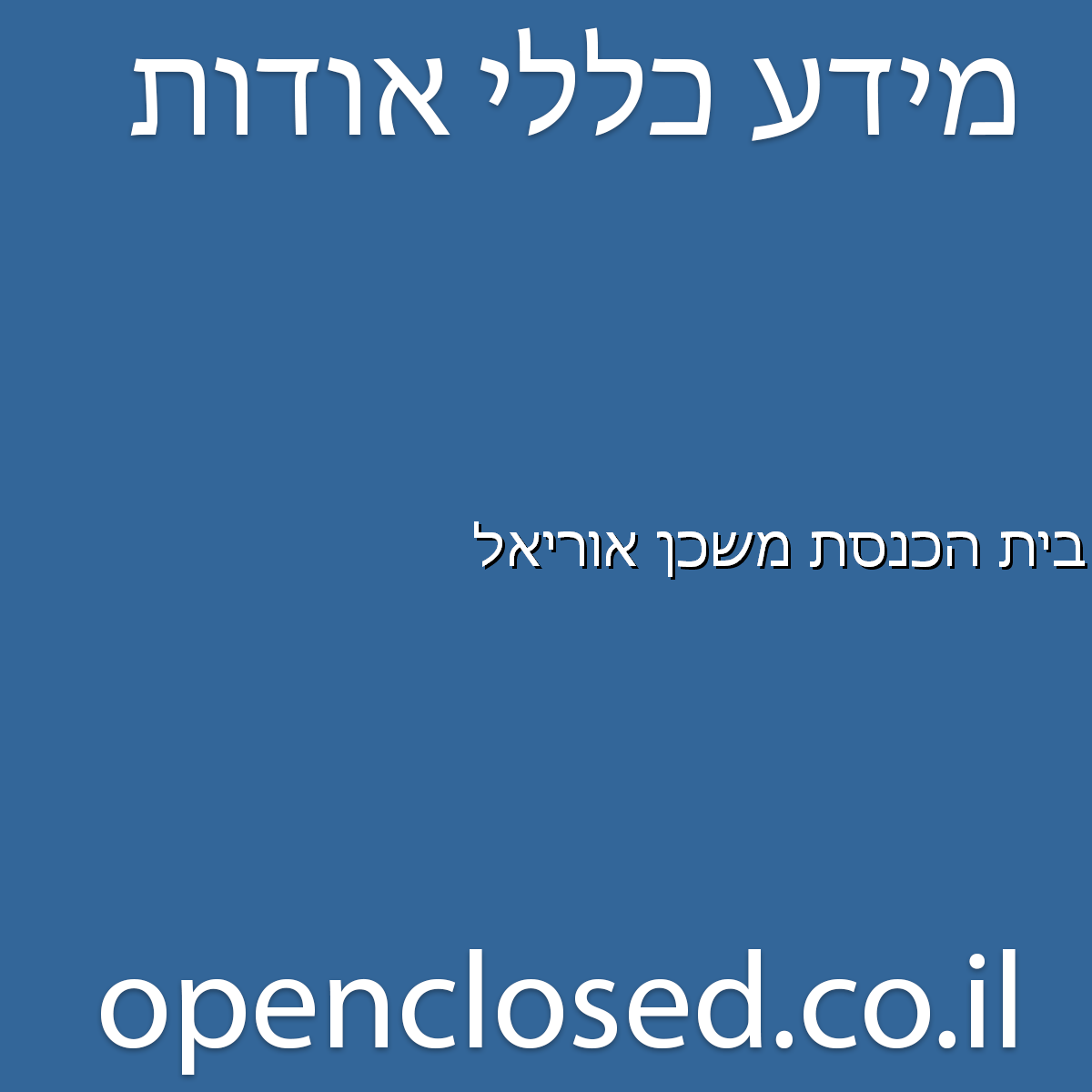 בית הכנסת משכן אוריאל