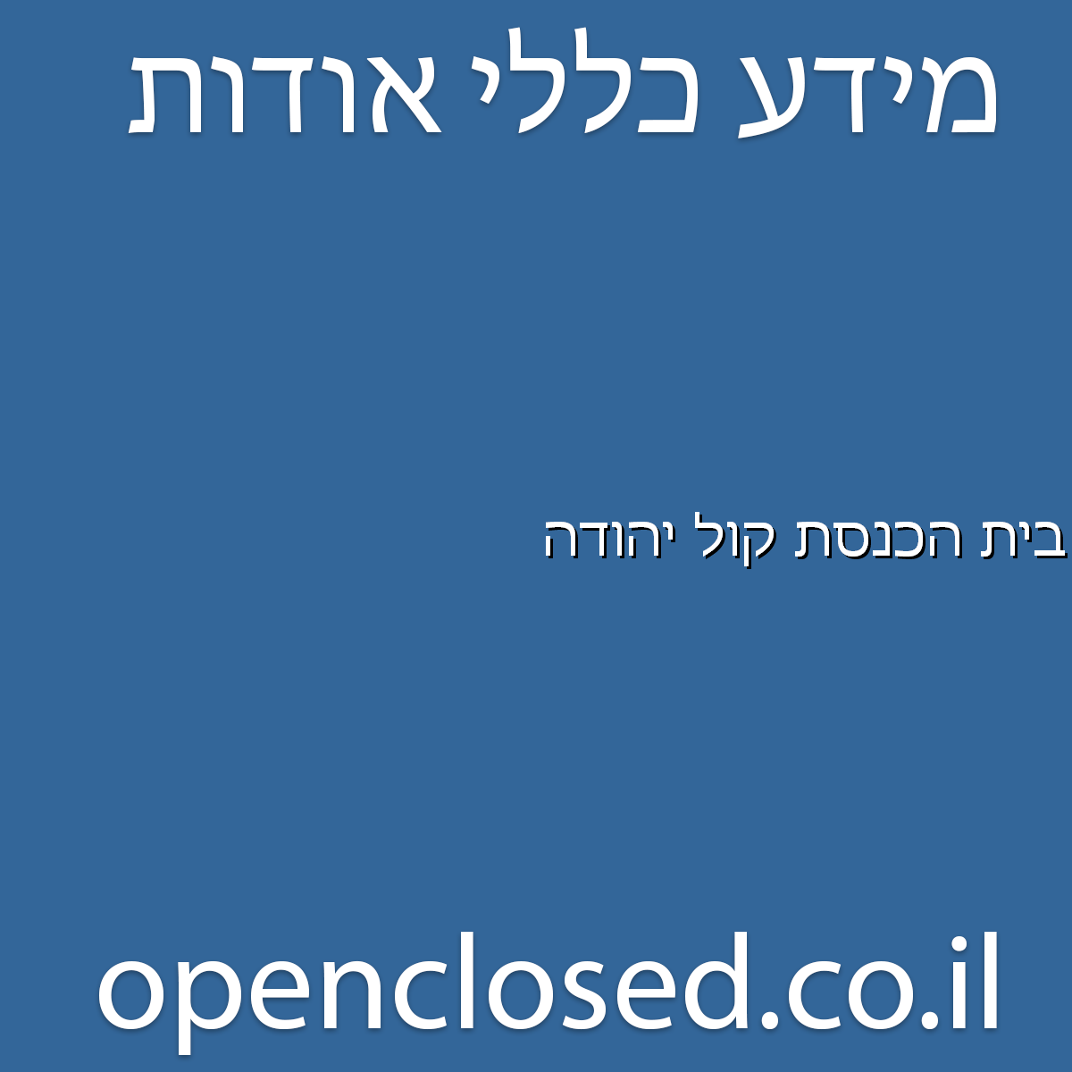 בית הכנסת קול יהודה