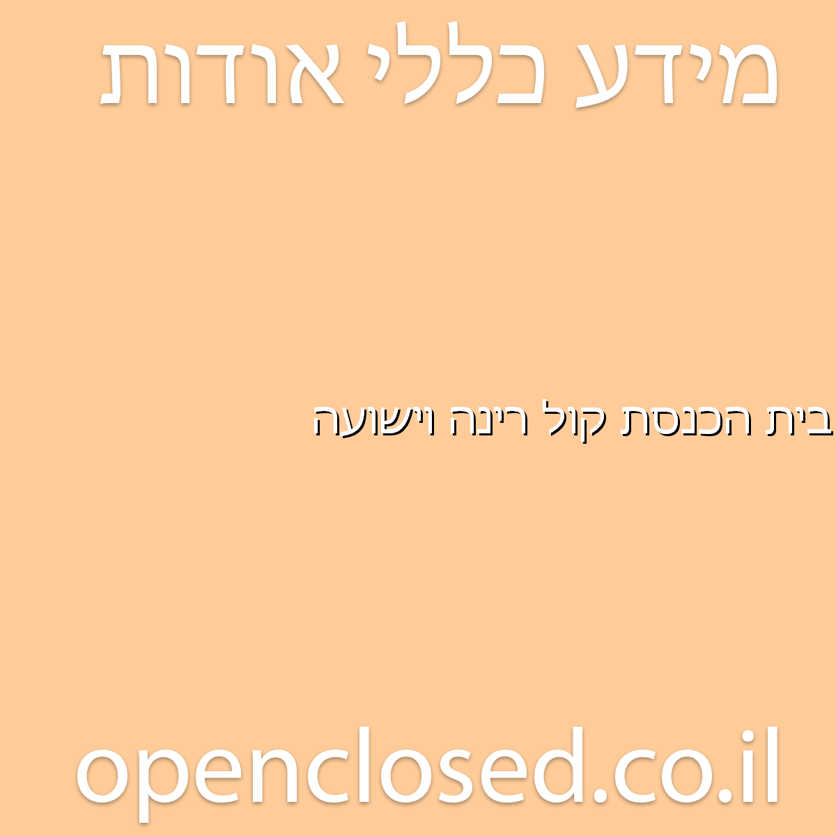 בית הכנסת קול רינה וישועה